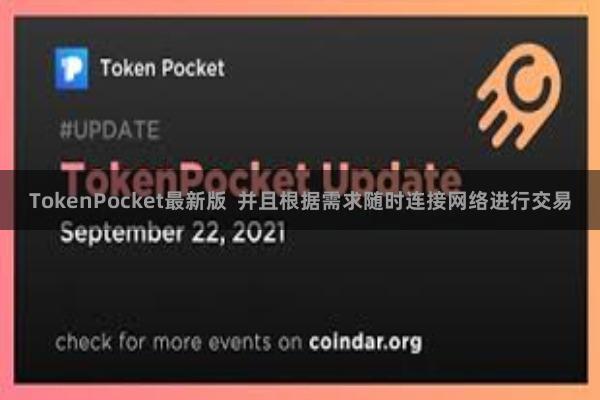 TokenPocket最新版 并且根据需求随时连接网络进行交易