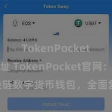 TokenPocket合约地址 TokenPocket官网：区块链数字货币钱包，全面复旧多链钞票搞定