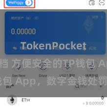 TokenPocket开发者文档 方便安全的TP钱包 App，数字金钱处罚首选