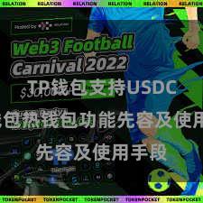 TP钱包支持USDC TP钱包热钱包功能先容及使用手段