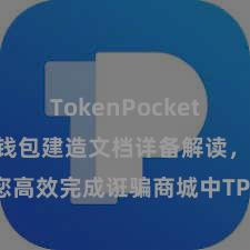 TokenPocket App TP钱包建造文档详备解读，助您高效完成诳骗商城中TP钱包的集成与建造。