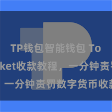 TP钱包智能钱包 TokenPocket收款教程，一分钟责罚数字货币收款技巧