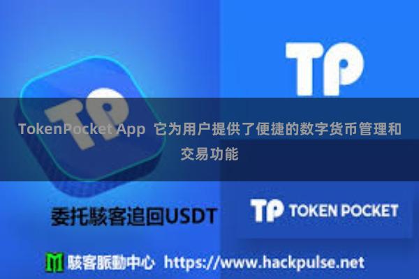 TokenPocket App  它为用户提供了便捷的数字货币管理和交易功能