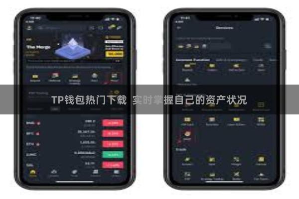 TP钱包热门下载  实时掌握自己的资产状况
