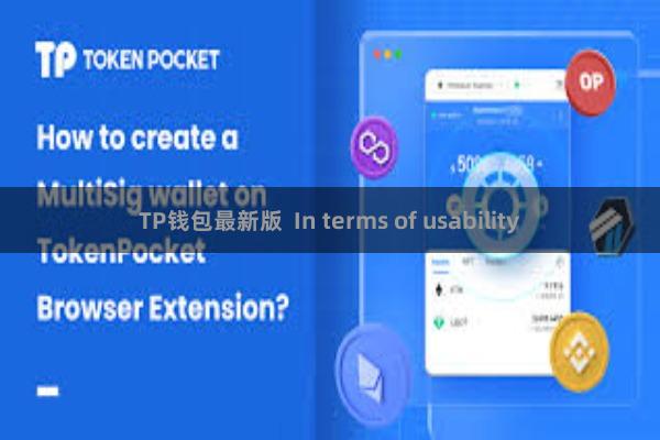 TP钱包最新版  In terms of usability