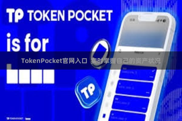 TokenPocket官网入口  实时掌握自己的资产状况