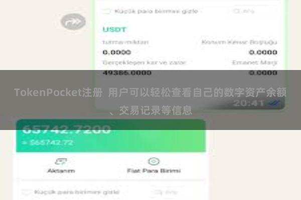 TokenPocket注册  用户可以轻松查看自己的数字资产余额、交易记录等信息