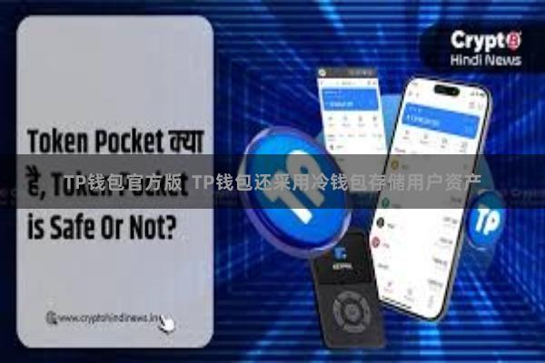 TP钱包官方版  TP钱包还采用冷钱包存储用户资产