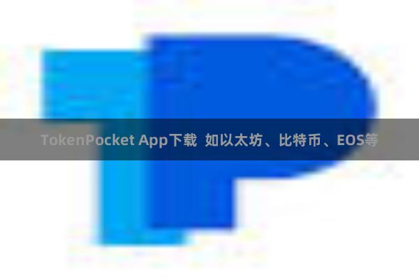 TokenPocket App下载  如以太坊、比特币、EOS等