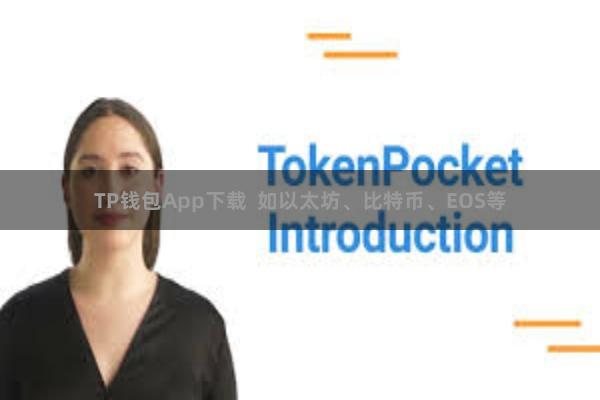TP钱包App下载  如以太坊、比特币、EOS等