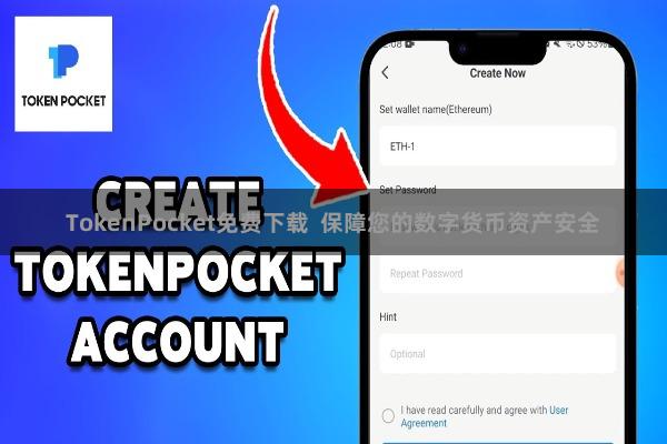 TokenPocket免费下载  保障您的数字货币资产安全