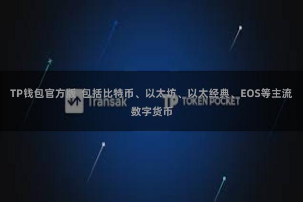 TP钱包官方版  包括比特币、以太坊、以太经典、EOS等主流数字货币