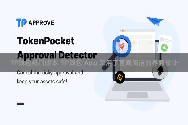 TP钱包热门版本  TP钱包 App 采用了直观简洁的界面设计