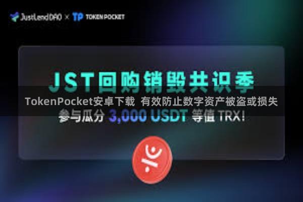 TokenPocket安卓下载  有效防止数字资产被盗或损失