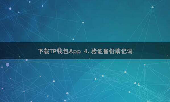 下载TP钱包App  4. 验证备份助记词