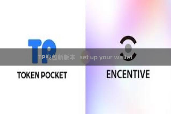TP钱包新版本   set up your wallet