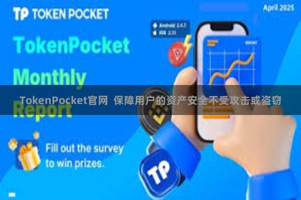 TokenPocket官网  保障用户的资产安全不受攻击或盗窃