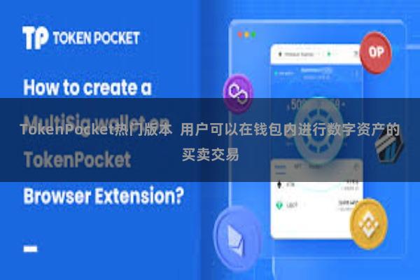 TokenPocket热门版本  用户可以在钱包内进行数字资产的买卖交易