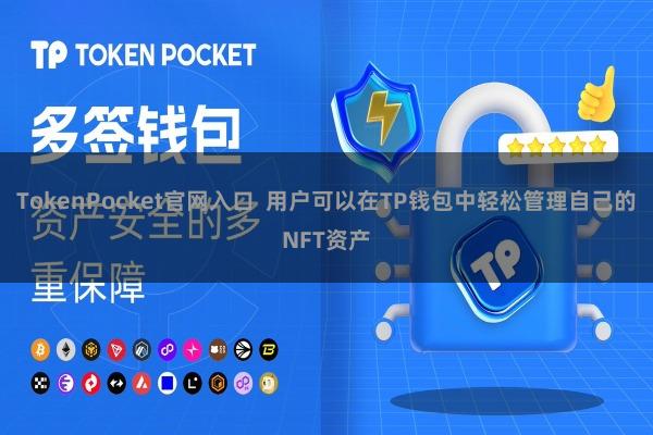 TokenPocket官网入口  用户可以在TP钱包中轻松管理自己的NFT资产