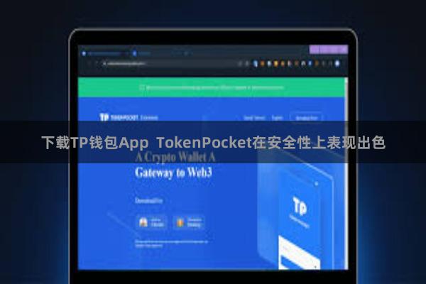 下载TP钱包App  TokenPocket在安全性上表现出色