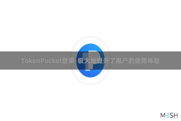 TokenPocket登录  极大地提升了用户的使用体验