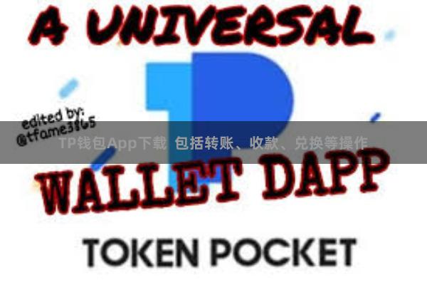 TP钱包App下载  包括转账、收款、兑换等操作