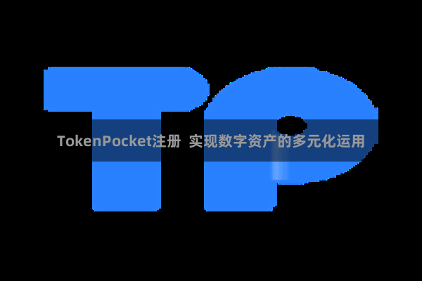 TokenPocket注册  实现数字资产的多元化运用