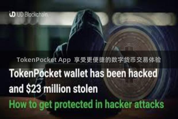 TokenPocket App  享受更便捷的数字货币交易体验
