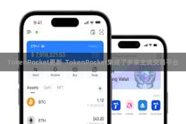 TokenPocket更新  TokenPocket集成了多家主流交易平台