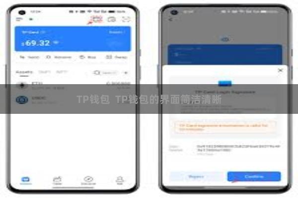TP钱包  TP钱包的界面简洁清晰