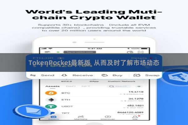 TokenPocket最新版  从而及时了解市场动态